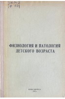 Физиология и патология детского возраста. Научные труды (БУ). Прутовых Н.Н.
