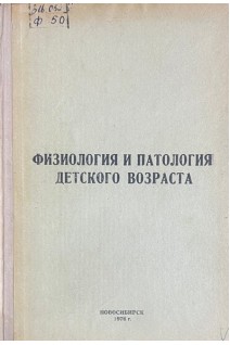 Физиология и патология детского возраста. Научные труды (БУ). Прутовых Н.Н.
