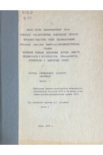Вопросы инфекционной патологии Забайкалья (Материалы научно-практической конференции. Ч. 2) (БУ). Кузьмин В.Г.