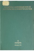 Вопросы инфекционной патологии и иммунологии. Выпуск 5 (БУ). Бароян О.В.