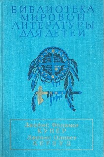 Последний из могикан или Повествование о 1757 годе. Бродяги Севера; В дебрях Севера (БУ). Купер Д.Ф.