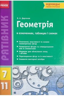 Геометрія в означеннях таблицях і схемах. 7-11 класи. Дергачов В.А.