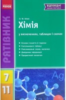 Хімія у визначеннях таблицях і схемах. 7-11 класи. Білик О.М.