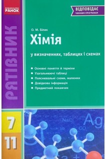 Хімія у визначеннях таблицях і схемах. 7-11 класи. Білик О.М.