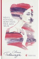 Мені б хотілось щоби хтось мене десь чекав. Анна Гавальда