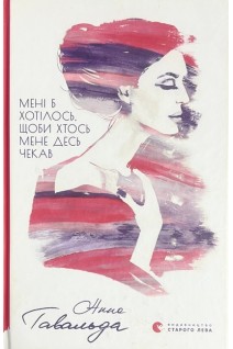 Мені б хотілось щоби хтось мене десь чекав. Анна Гавальда