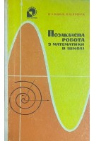 Позакласна робота з математики в школі (БУ). Коба В.І.