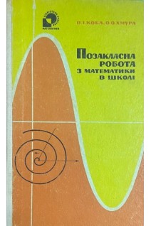 Позакласна робота з математики в школі (БУ). Коба В.І.