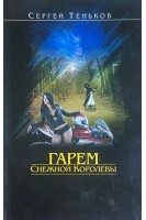 Гарем Снежной Королевы ...и звездное небо впридачу. Теньков С.