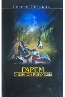 Гарем Снежной Королевы ...и звездное небо впридачу. Теньков С.