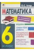 Математика. 6 клас. Вправи. Самостійні роботи. Тематичні контрольні роботи. Завдання для експресконтролю (БУ). Істер О.С.