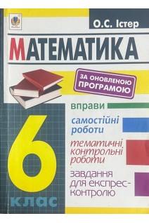 Математика. 6 клас. Вправи. Самостійні роботи. Тематичні контрольні роботи. Завдання для експресконтролю (БУ). Істер О.С.