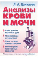 Анализы крови и мочи (БУ). Данилова Н.А.