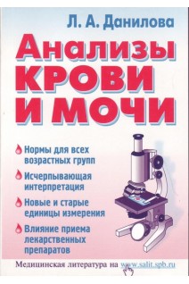 Анализы крови и мочи (БУ). Данилова Н.А.