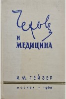 Чехов и медицина (БУ). Гейзер И.М.