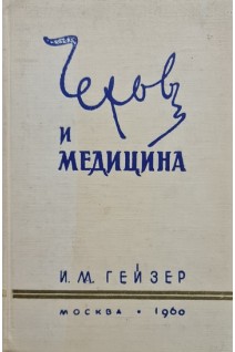 Чехов и медицина (БУ). Гейзер И.М.