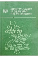 Мудрое слово о здоровье и долголетии (БУ). Гавриков В.А.