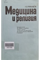 Медицина и религия (БУ). Фиалков Л.Б.