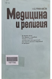 Медицина и религия (БУ). Фиалков Л.Б.