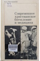 Современное христианское богословие и медицина (БУ). Рябушкин Н.Р.