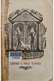 Здоровье в руках человека (БУ). Захаров В.И.