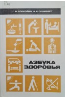 Азбука здоровья (БУ). Спокойно Г.В. Промберг Я.Б.