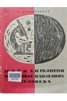 Наука и религия о здоровье и болезнях человека (3-е издание) (БУ). Царегородцев Г.И.