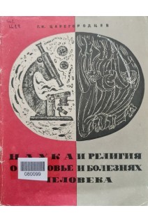 Наука и религия о здоровье и болезнях человека (3-е издание) (БУ). Царегородцев Г.И.