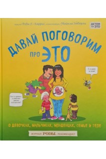 Давай поговорим про ЭТО: о девочках мальчиках младенцах семьях и теле. Харрис Р. Эмберли М