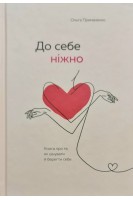 До себе ніжно. Книга про те як цінувати й берегти себе. Ольга Примаченко