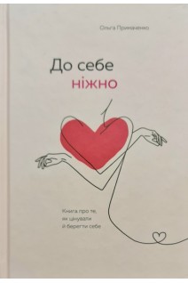 До себе ніжно. Книга про те як цінувати й берегти себе. Ольга Примаченко