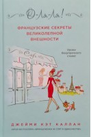 О-ЛЯ-ЛЯ! Французские секреты великолепной внешности. Каллан Джейми