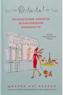 О-ЛЯ-ЛЯ! Французские секреты великолепной внешности. Каллан Джейми
