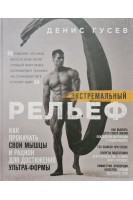 Экстремальный рельеф. Как прокачать свои мышцы и рацион для достижения ультра-формы. Гусев Д.