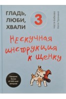 Гладь люби хвали. 3 : нескучная инструкция к щенку. Бобкова А.М. Пронина Е.А.