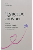 Чувство любви. Новый научный подход к романтическим отношениям. Сью Джонсон