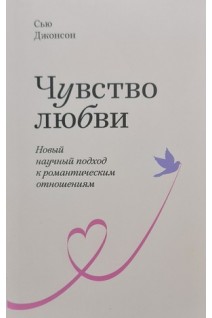 Чувство любви. Новый научный подход к романтическим отношениям. Сью Джонсон