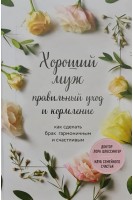 Хороший муж: правильный уход и кормление. Как сделать брак гармоничным и счастливым. Шлессингер Л.