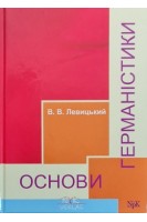 Основи германістики. Левицький В.В.