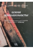 Основи перекладознавства. Навчальний посібник. Гудманян А.Г. Сітко А.В. Єнчева Г.Г.