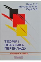 Теорія і практика перекладу (німецька мова). Підручник. Кияк Т.Р. Огуй О.Д. Науменко А.М.