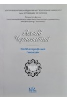 Леонід Черноватий: бібліографічний покажчик. Білоус О.