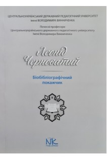 Леонід Черноватий: бібліографічний покажчик. Білоус О.