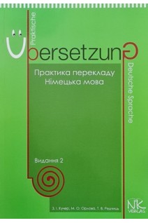 Практика перекладу (німецька мова): навчальний посібник. Кучер З.І.