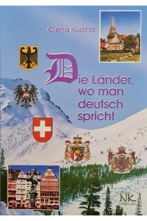 Die lander wo man deutsch spricht (Країни де говорять німецькою): навчальний посібник. Кудіна О.Ф.