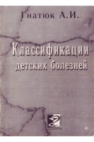 Классификации детских болезней (БУ). Гнатюк А.И.