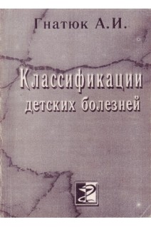 Классификации детских болезней (БУ). Гнатюк А.И.