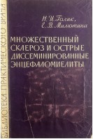 Множественный склероз и острые диссеминированные энцефаломиелиты (БУ). Голик Н.И. Милютина Е.В.