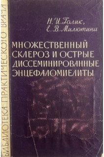 Множественный склероз и острые диссеминированные энцефаломиелиты (БУ). Голик Н.И. Милютина Е.В.