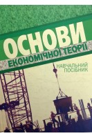 Основи економічної теорії. Навчальний посібник. Зюнькін А.Г.